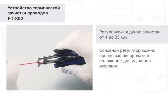 HAKKO FT-802 Устройство термической зачистки изоляции проводов смотреть онлайн