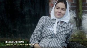 СМОТРИМ! Кино по выходным "Несломленная" - В СУББОТУ И ВОСКРЕСЕНЬЕ В 12:45 // АНОНС