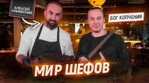 Главный гуру копчения. В гостях у Шефа Алексея Каневского