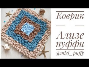 Коврик с петельками из Ализе Пуффи
