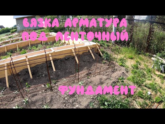 Вязка арматуры под ленточный фундамент. смотреть онлайн