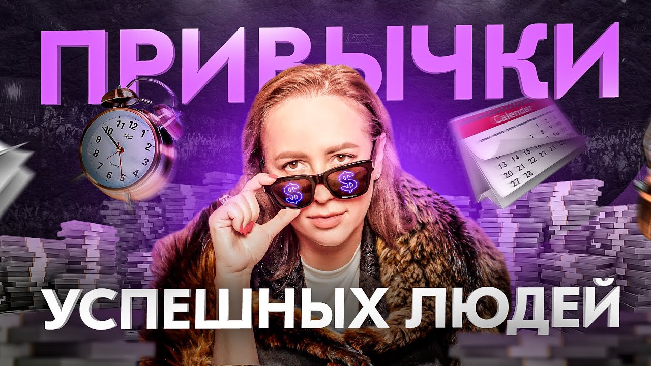 Успешные люди, кто они на самом деле? 5 привычек, которые стоит у них перенять смотреть онлайн