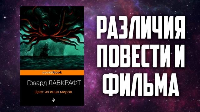 Цвет из иных миров - Обзор фильма и повести Говарда Лавкрафта смотреть онлайн