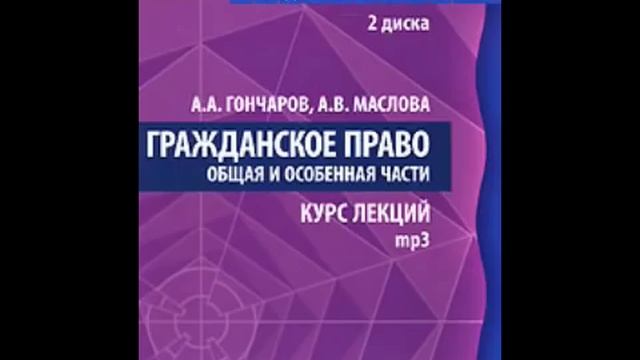 Гражданское право Курс Лекций Общая и Особенная части часть 1 смотреть онлайн