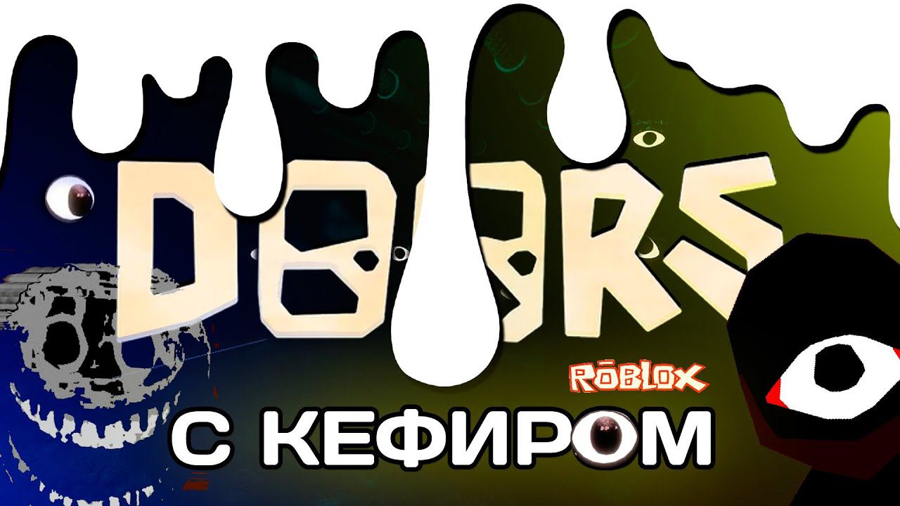 Doors с КЕФИРОМ смотреть онлайн