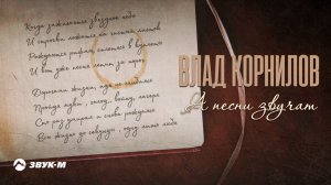Влад Корнилов - А песни звучат | Премьера трека 2021