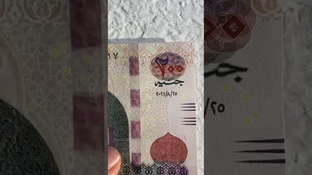 Египетский фунт:)   100 и 200 фунтов по-арабски :)