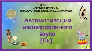 Логопед рекомендует: Автоматизация изолированного звука [Сь].