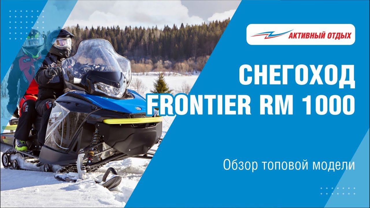 Обзор снегохода FRONTIER RM 1000 смотреть онлайн