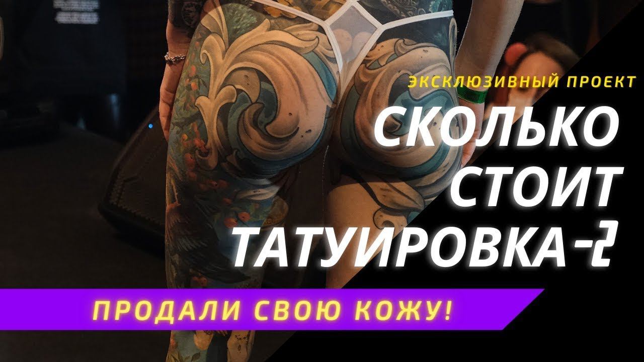 СКОЛЬКО СТОИТ ТАТУИРОВКА Человек, который продал свою кожу! (перезалив) смотреть онлайн