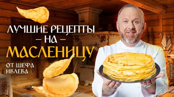 ЛУЧШИЕ РЕЦЕПТЫ С БЛИНАМИ ОТ ШЕФА ИВЛЕВА