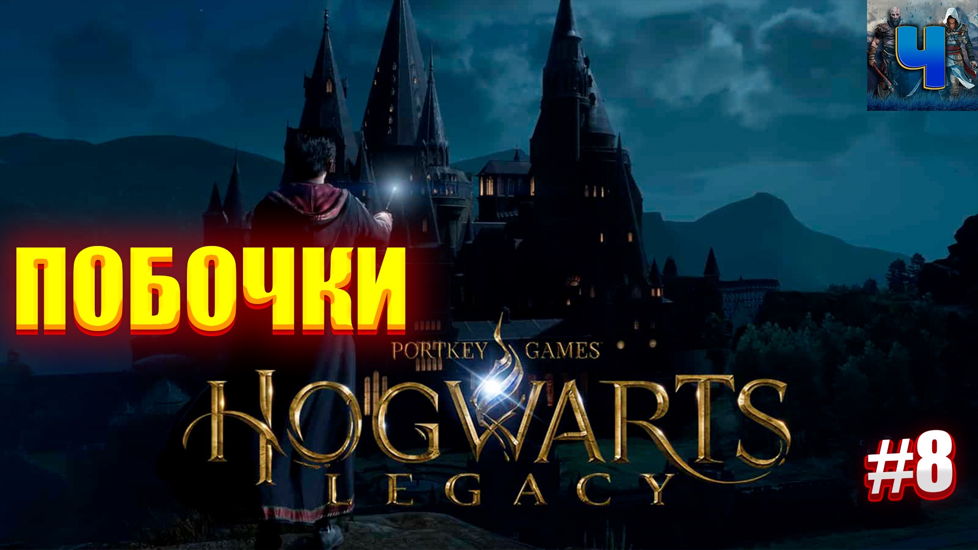 Hogwarts Legacy/Обзор/Полное  прохождение #8/Побочки/Хогвартс. Наследие
