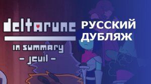 DELTARUNE | In summary (Jevil) | ПЕРЕОЗВУЧКА на РУССКОМ языке