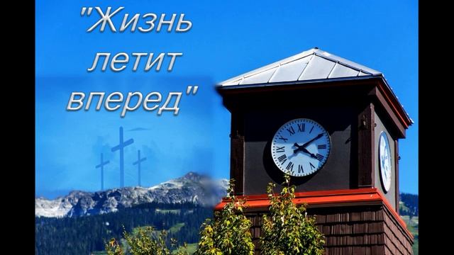 Жизнь летит вперёд.. (стих) смотреть онлайн