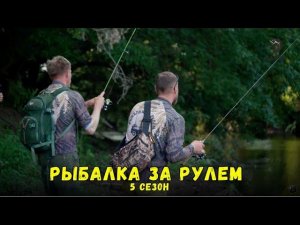 Рыбалка за рулем 5 // Выпуск 18
