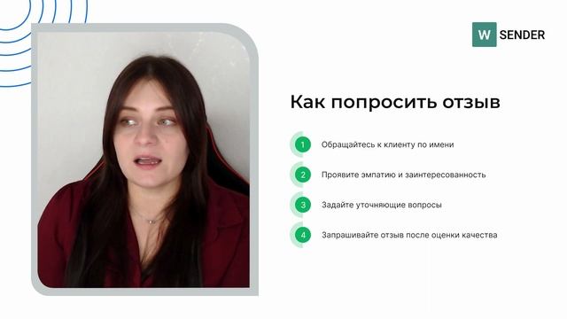 WSender отзывы - как получать много отзывов от клиентов?