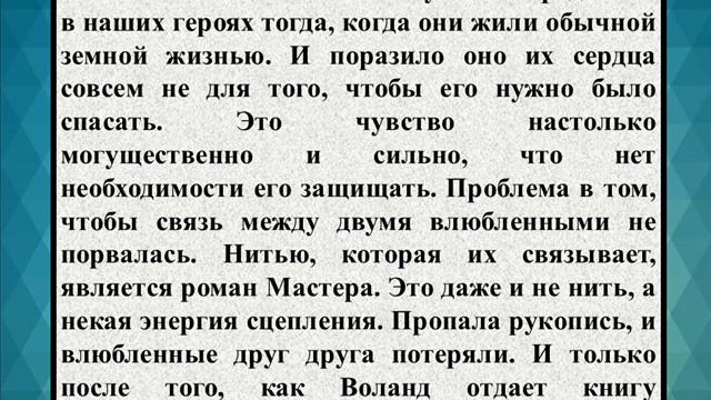 Сочинение на тему «Любовь и прощение в романе М Булгакова Мастер и Маргарита смотреть онлайн