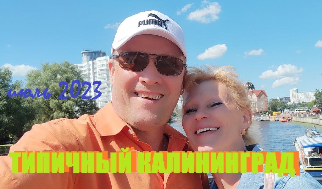 НЕТипичный КАЛИНИНГРАД июль 23.(остров Канта.Рыбная деревня,Музей Мирового океана,а/д Дэвау.