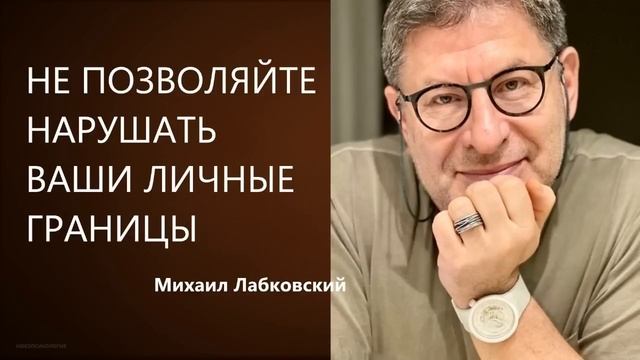 НЕ ПОЗВОЛЯЙТЕ НАРУШАТЬ ВАШИ ЛИЧНЫЕ ГРАНИЦЫ Михаил Лабковский смотреть онлайн