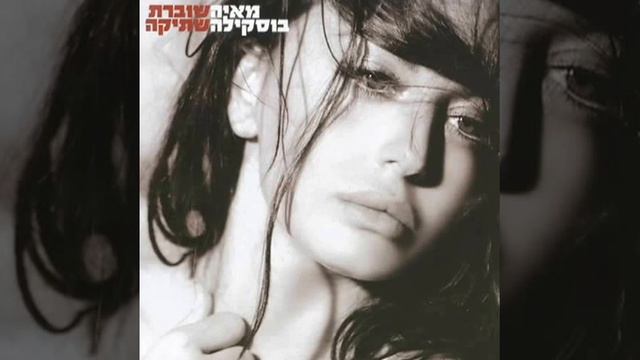 מאיה בוסקילה ולמרות הכל Maya Buskila - Ve'Lamrot Hakol смотреть онлайн