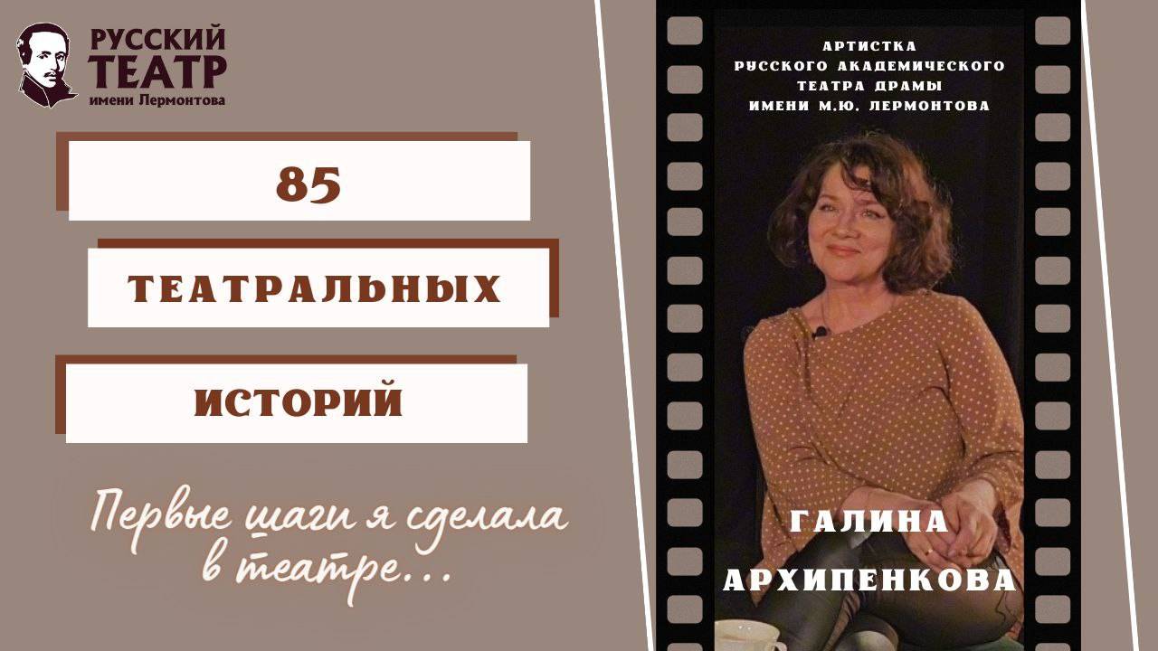 Галина Архипенкова: "Первый шаги я сделала в театре". (интервью) смотреть онлайн