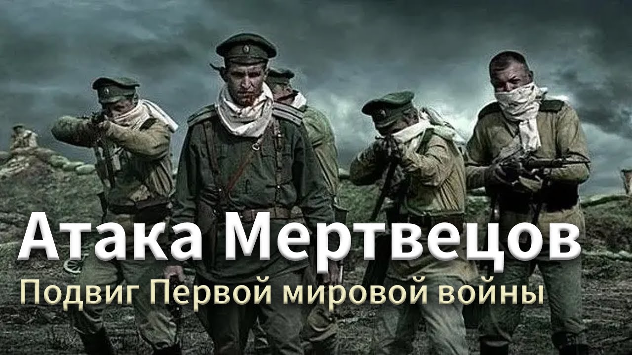 Сергей Тимошенко- АТАКА МЕРТВЕЦОВ. смотреть онлайн
