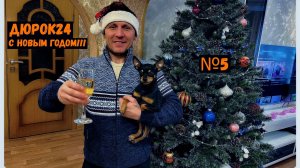 Nº5 ВСТРЕЧАЕМ 2024 год!!!