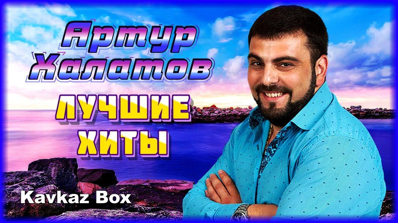 Артур Халатов – Лучшие хиты ✮ Kavkaz Box смотреть онлайн