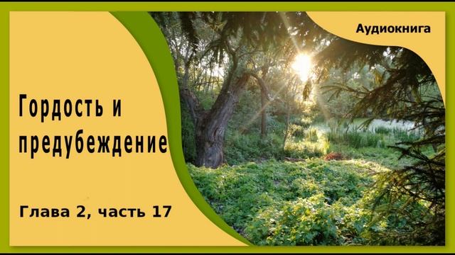 Гордость и предубеждение - аудиокнига, глава 2, часть 17 смотреть онлайн