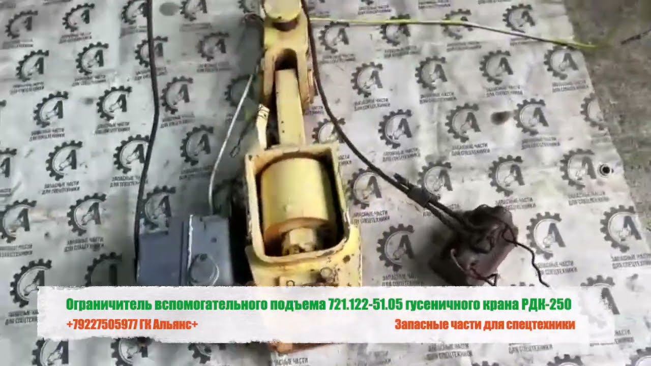 Ограничитель вспомогательного подъема 721.122.51.05 гусеничного крана РДК-250 смотреть онлайн