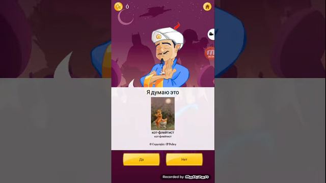 ГОВОРЮ АКИНАТОРУ ТОЛЬКО ДА) смотреть онлайн