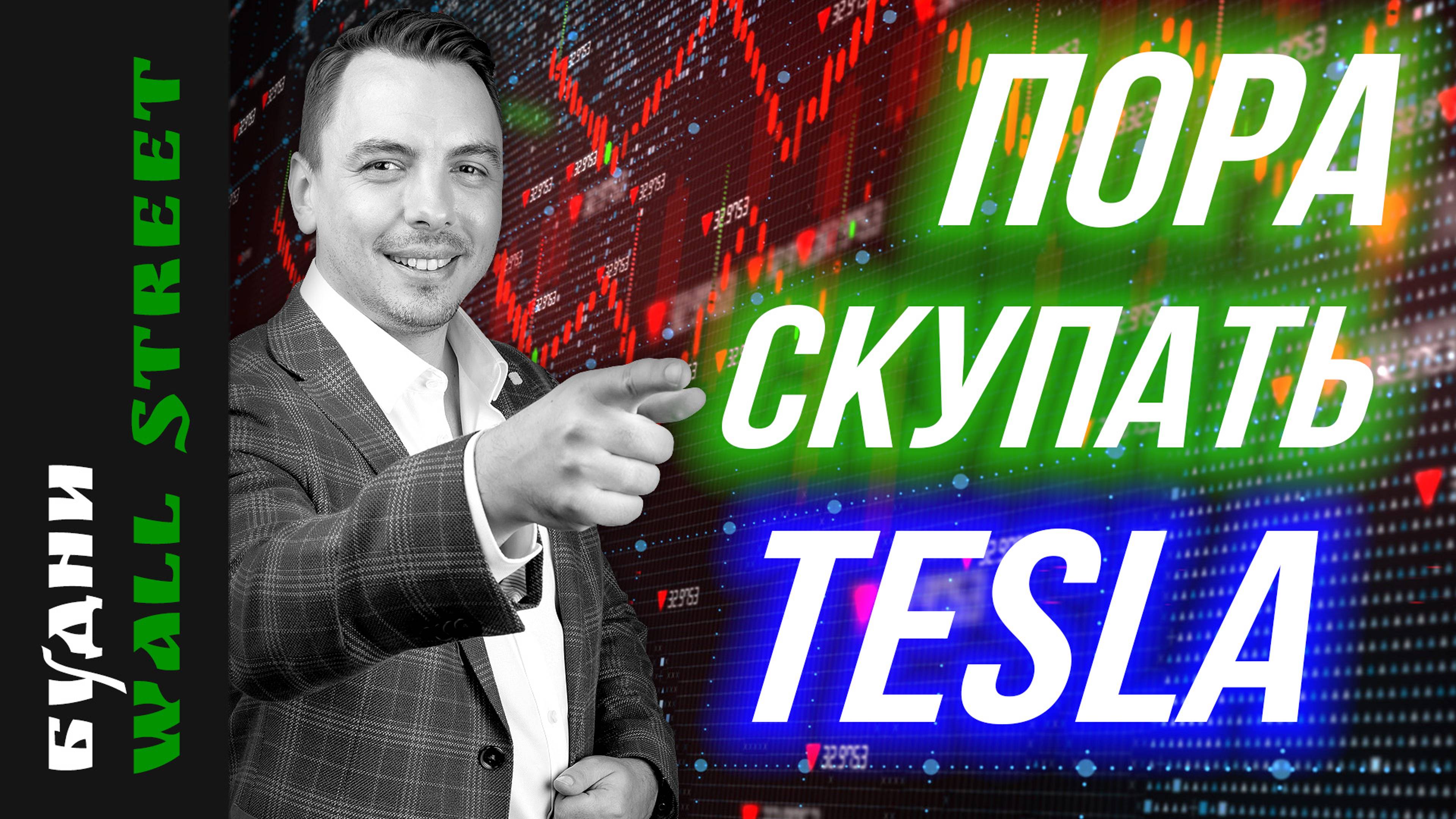 Tesla, Nvidia, TLT, газ, нефть, золото, госдолг США - Будни Уолл стрит #115 смотреть онлайн