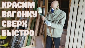 Покраска дерева или вагонки быстро и качественно при помощи краскопульта Stels AG 901.