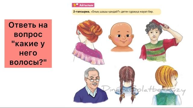 Казахский язык. 2 класс. Әнелдің шашы ұзын. 4 тема. 5 раздел. Для русских школ. смотреть онлайн