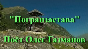 Погранзастава