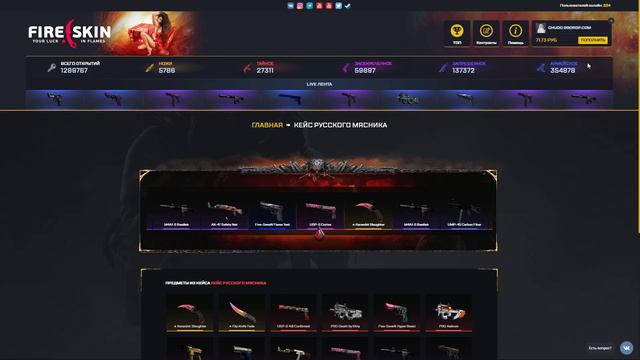 fireskin ru|ПРОВЕРКА КЕЙСА РУССКОГО МЯСНИКА|ОН ДАЁТ! смотреть онлайн