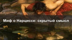 Миф о Нарциссе | Скрытый смысл