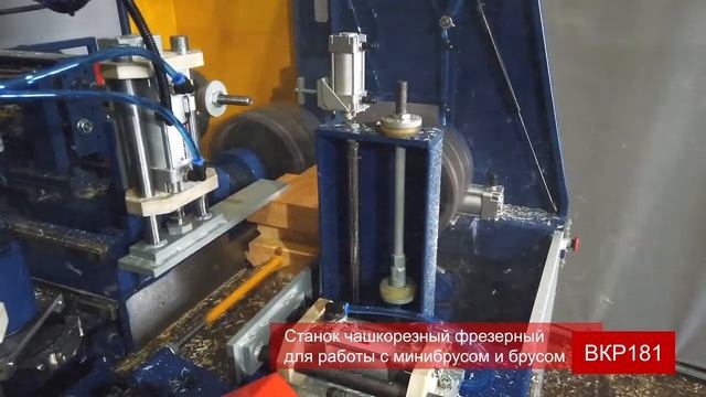 СТАНОК ЧАШКОРЕЗНЫЙ ФРЕЗЕРНЫЙ СЕРИИ ВКР-180 смотреть онлайн