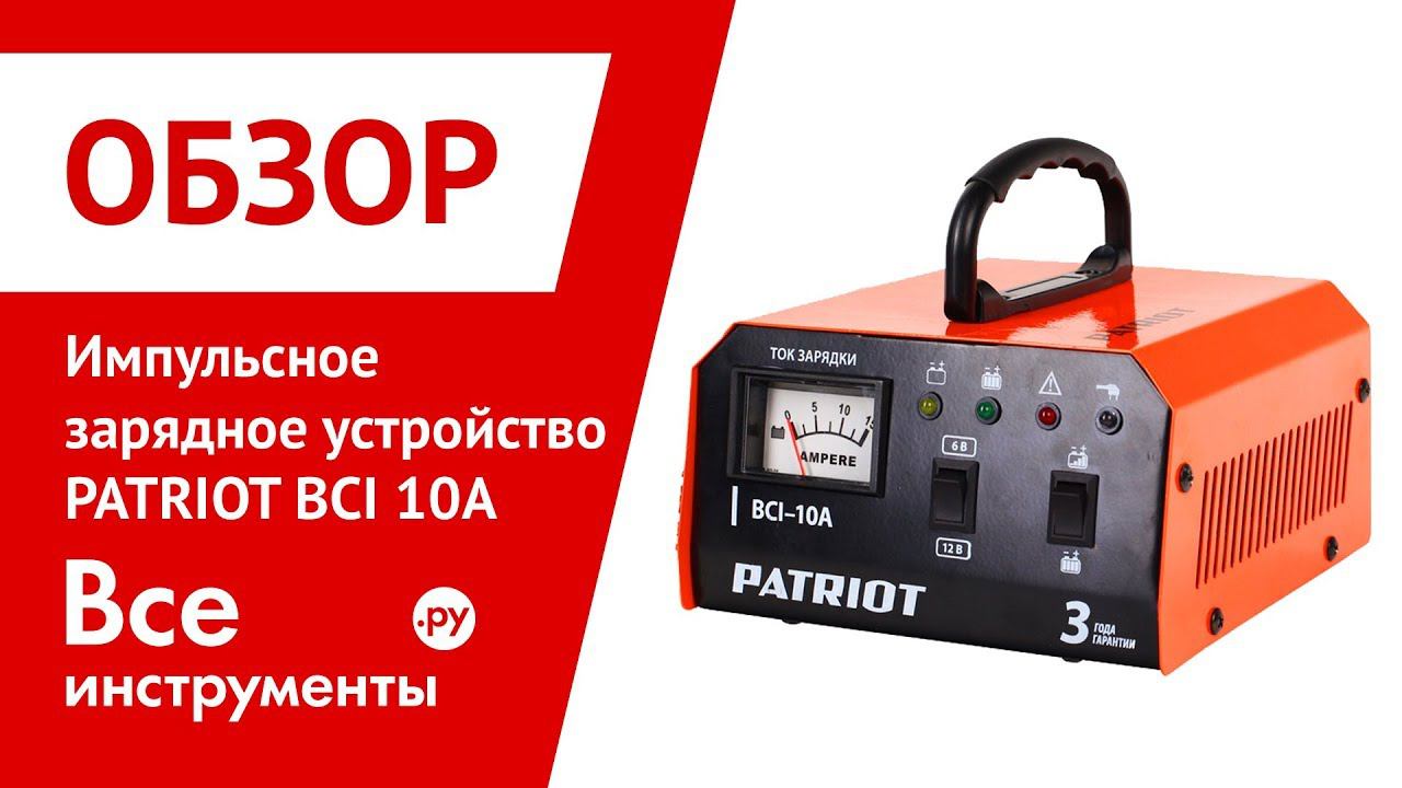 Обзор импульсного зарядного устройства PATRIOT BCI 10A