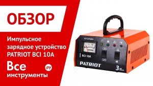 Обзор импульсного зарядного устройства PATRIOT BCI 10A