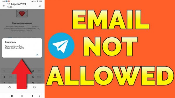 Произошла ошибка Email Not Allowed взломали Телеграм что делать ?