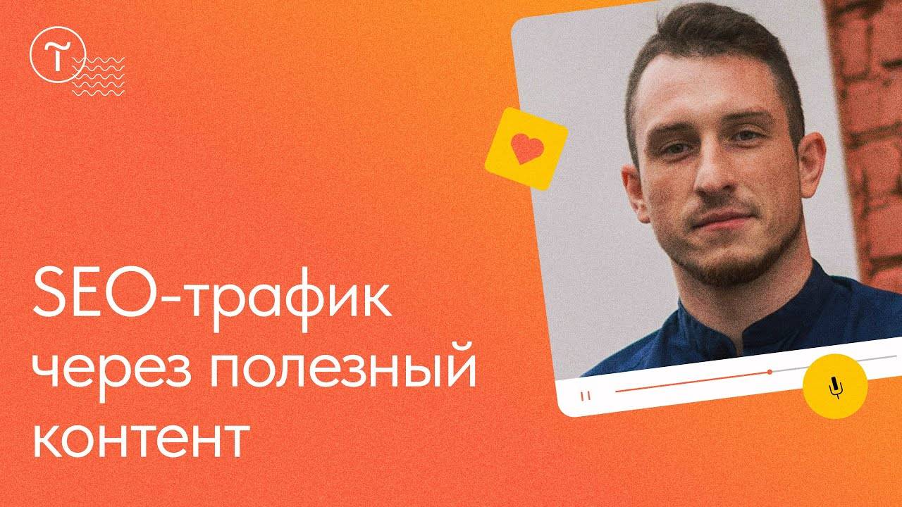 Привлечение SEO трафика и продаж через полезные статьи смотреть онлайн