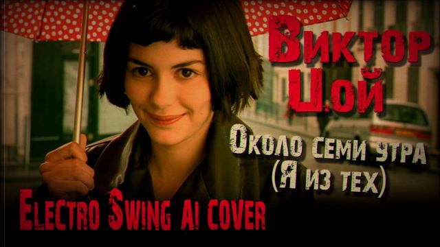 Виктор Цой - Около семи утра (Я из тех), необычный Electro Swing ai cover, Виктор цой ai cover смотреть онлайн