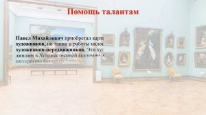 ТРЕТЬЯКОВ И ЕГО ГАЛЕРЕЯ. История Третьяковской галереи.