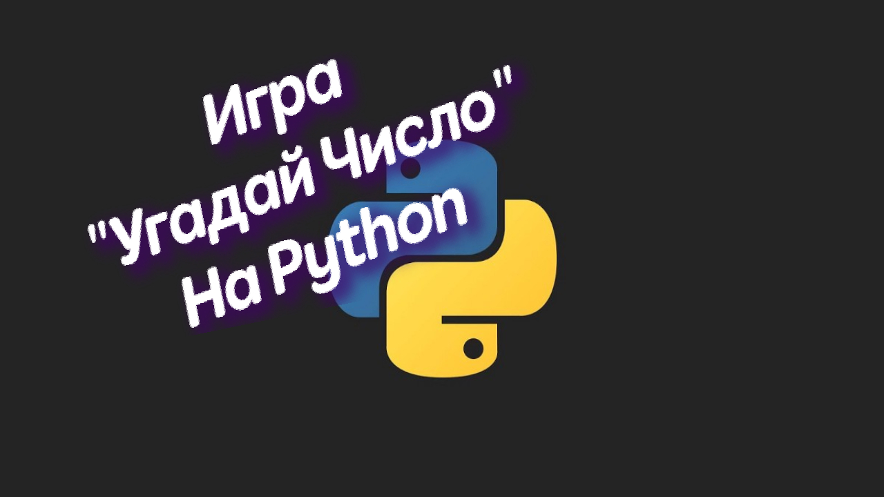Игра "Угадай Число" на Python| Тест смотреть онлайн