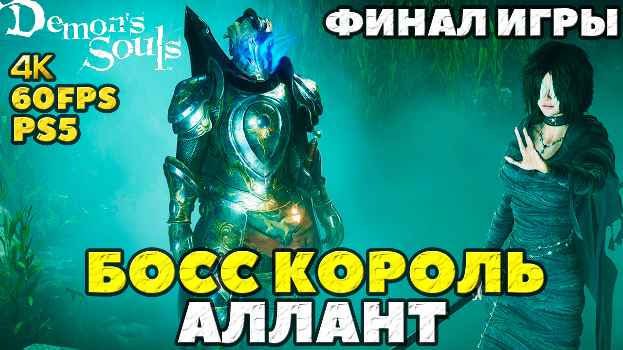 (PS5)Demon's Souls - Финал игры и Босс Король Аллант(King Allant)!