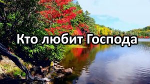 Кто любит Господа. Прославим Бога | Караоке с голосом | Христианские песни | Гимны надежды | АСД
