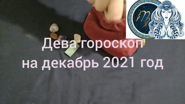 Дева гороскоп на декабрь 2021 год смотреть онлайн