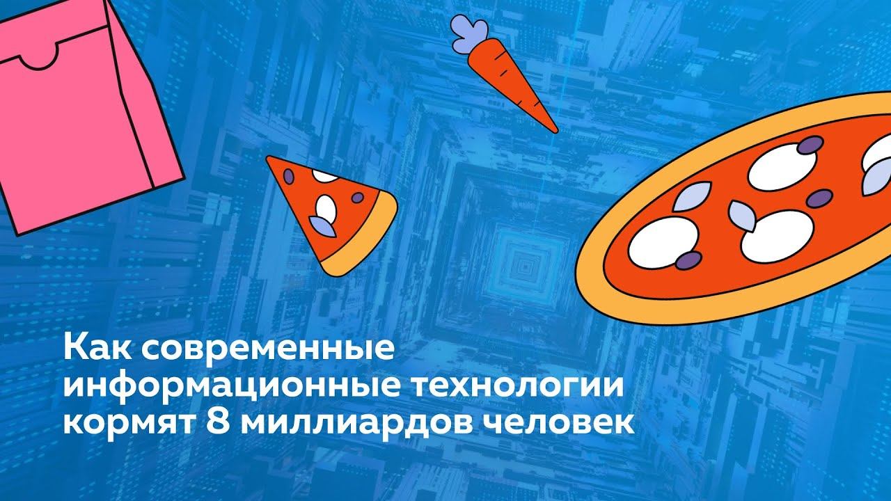 Как современные Информационные Технологии помогают кормить 8 миллиардов человек смотреть онлайн