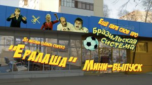 "По местам съёмок старого "Ералаша"-2. Ещё пара слов о "Бразильской системе"...
